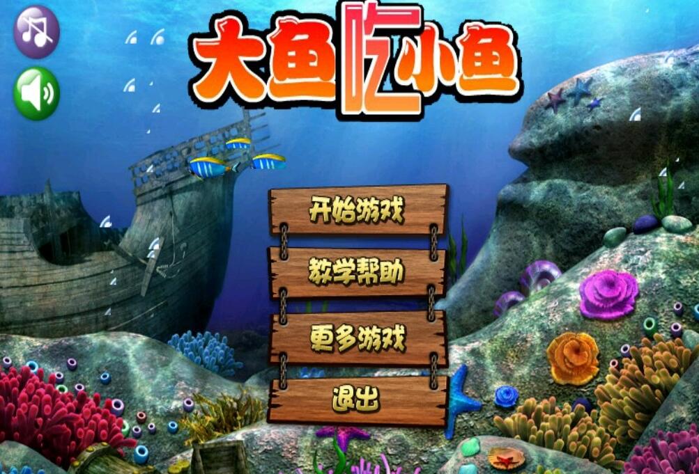 大鱼吃小鱼多人游戏_大鱼吃小鱼游戏单人版_大鱼吃小鱼单机