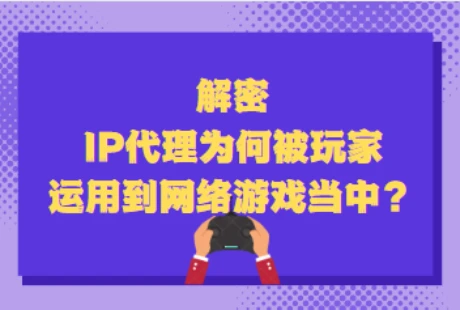 代理i游戏ip_代理游戏ip和本地ip_代理游戏ip违法吗