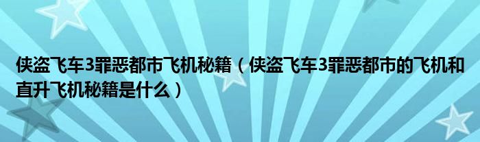 罪恶都市飞机秘籍大全_罪恶都市飞机任务怎么过视频_罪恶都市秘籍飞机视频