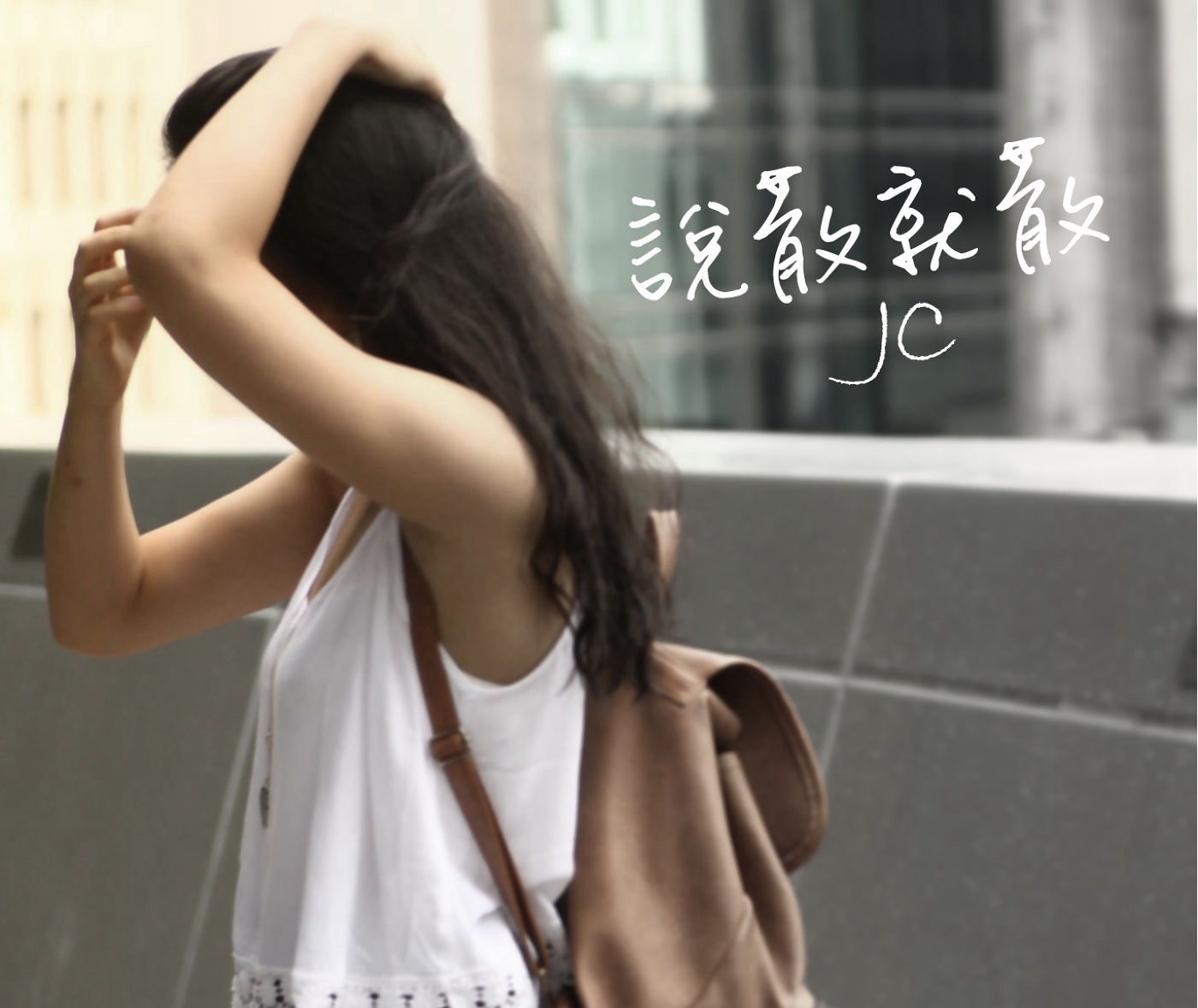 jc说散就散_说散就散吉他谱jc原版_说散就散jc怎么设彩铃