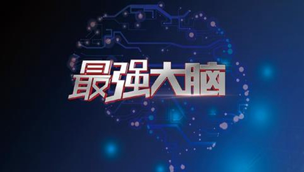 最强大脑游戏14关攻略_最强大脑 色感游戏_游戏最强大脑2攻略