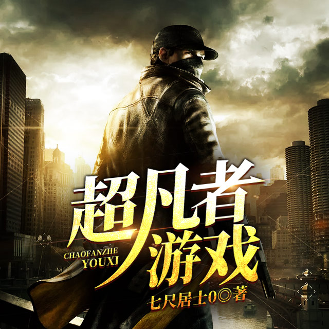 超凡者游戏无错字_超凡者游戏百度百科_超凡者游戏笔趣阁