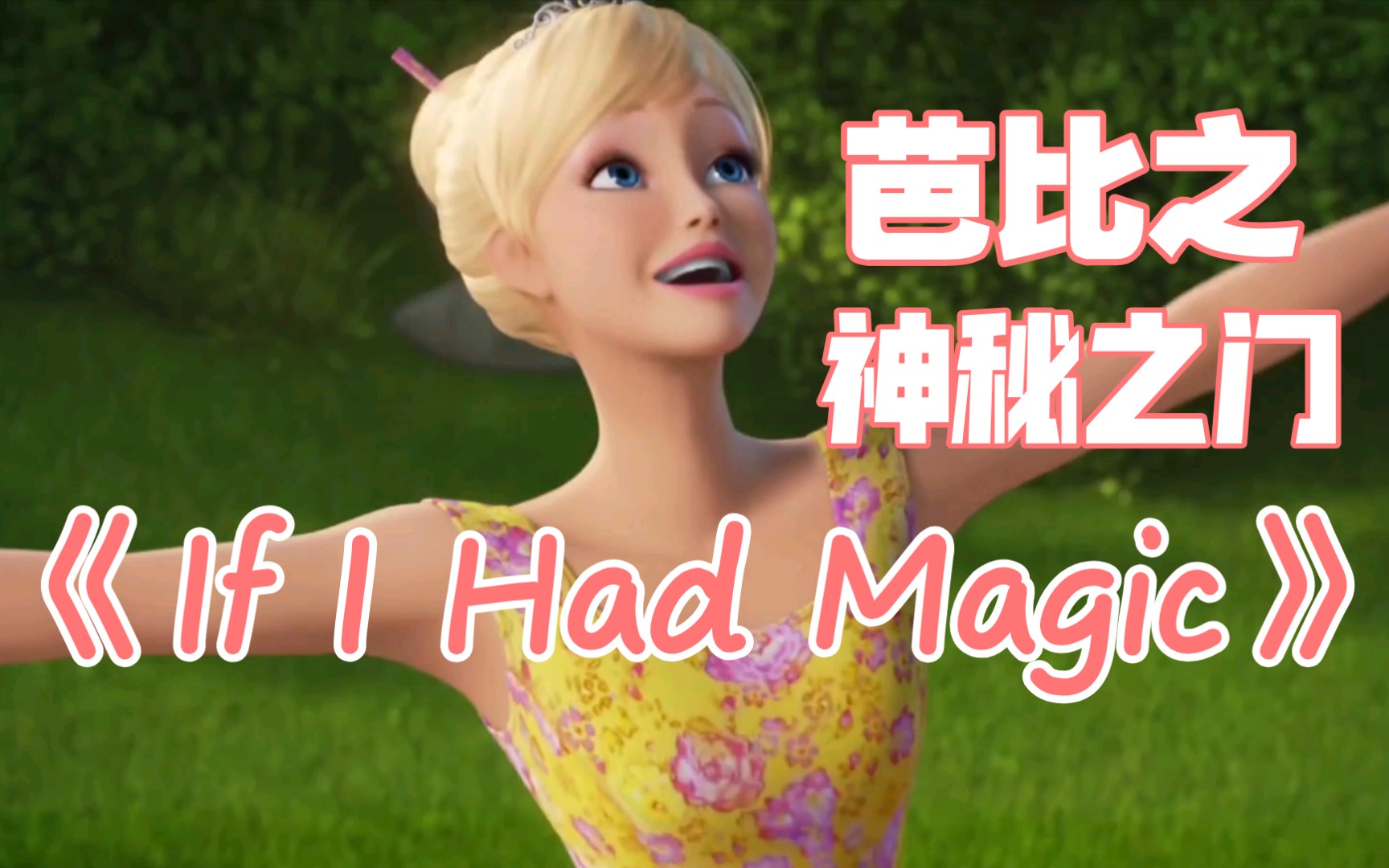 芭比神秘门中文版_我想看看芭比之神秘之门_芭比之神秘之门高清
