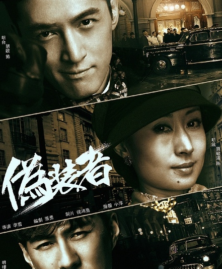 伪装者的游戏结局_伪装者结局游戏是什么_伪装者结局游戏叫什么