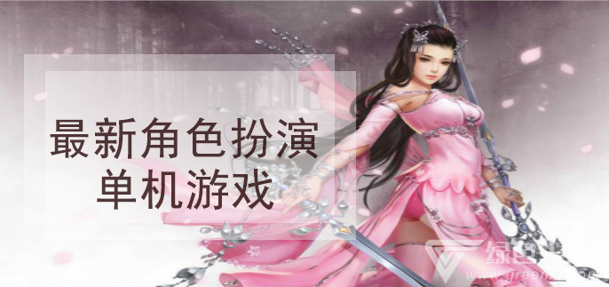 单机角色扮演游戏大全_单机角色扮演大全游戏手机版_单机角色扮演小游戏