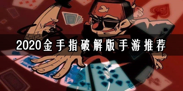 金手指游戏辅助工具怎么用_金手指游戏辅助ios_fc游戏金手指
