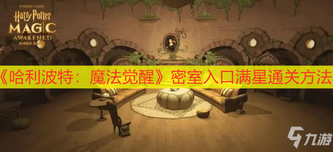 哈利波特密室游戏攻略_哈利波特2密室游戏_哈利波特密室好玩吗