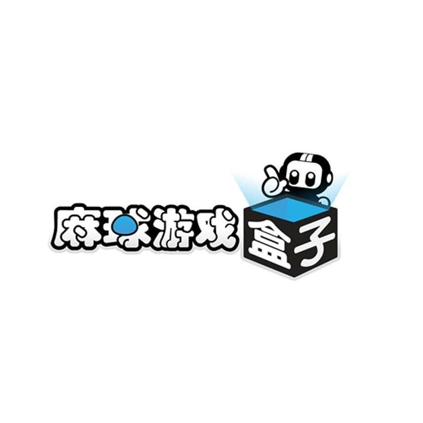 麻球游戏盒子_麻球flash游戏开发大赛_麻球游戏公司