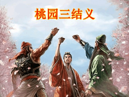 桃园结义：三国英雄豪杰的网页游戏