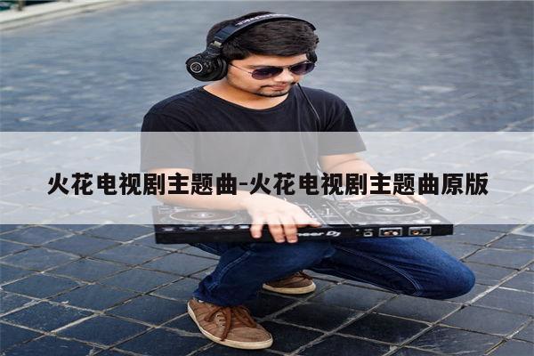 火花韩剧韩语版游戏叫什么_韩剧火花游戏全32集免费观看_火花游戏韩剧韩语版