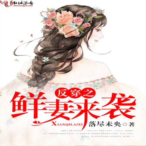 豪门游戏天价少奶奶书包网_豪门游戏天价少奶奶txt下载_豪门游戏天价少奶奶txt