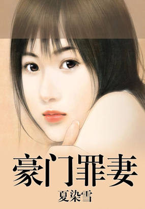 豪门游戏天价少奶奶书包网_豪门游戏天价少奶奶txt下载_豪门游戏天价少奶奶txt