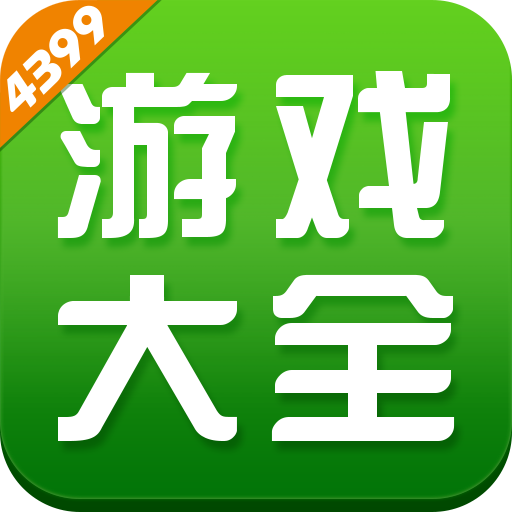4399游戏盒，满足你的游戏需求