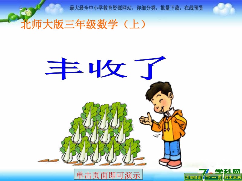 独特智力游戏：史丰收速算法电脑闯关！