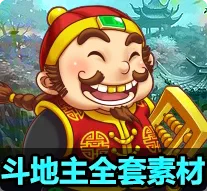 下载三人斗地主游戏_三人游戏_网上真钱游戏地主