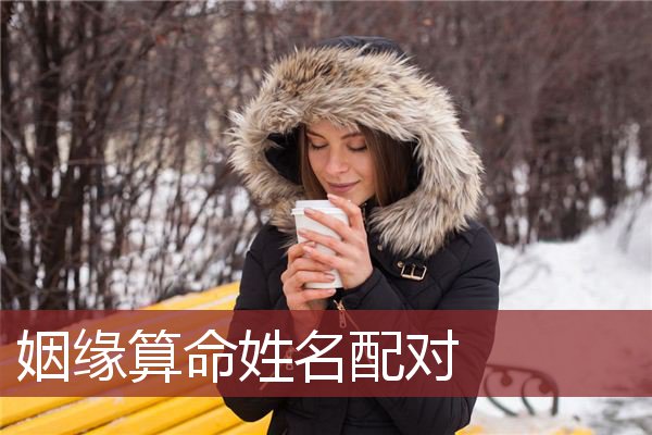 配对算命婚姻准不准_婚姻配对算命_配对算命网