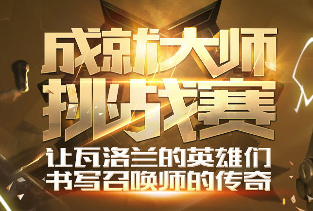 赛事成就_大师赛冠军奖杯_lol成就大师挑战赛