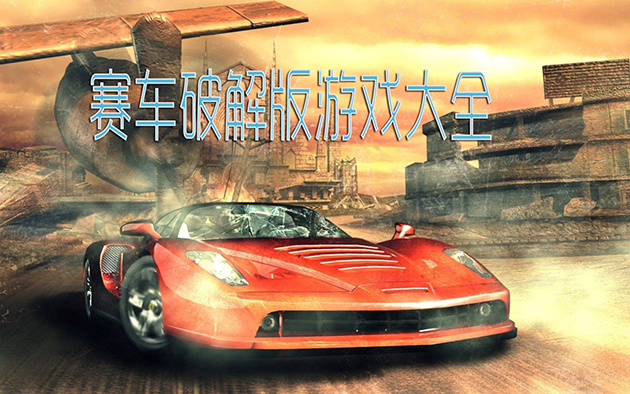赛车游戏大全破解版_赛车小游戏破解版_暴打火柴人安卓游戏赛车破解