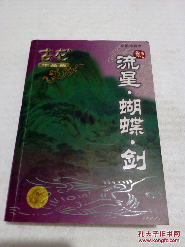 流星蝴蝶剑游戏mv_流星蝴蝶剑游戏孟星魂_流星蝴蝶剑游戏孟星魂结局