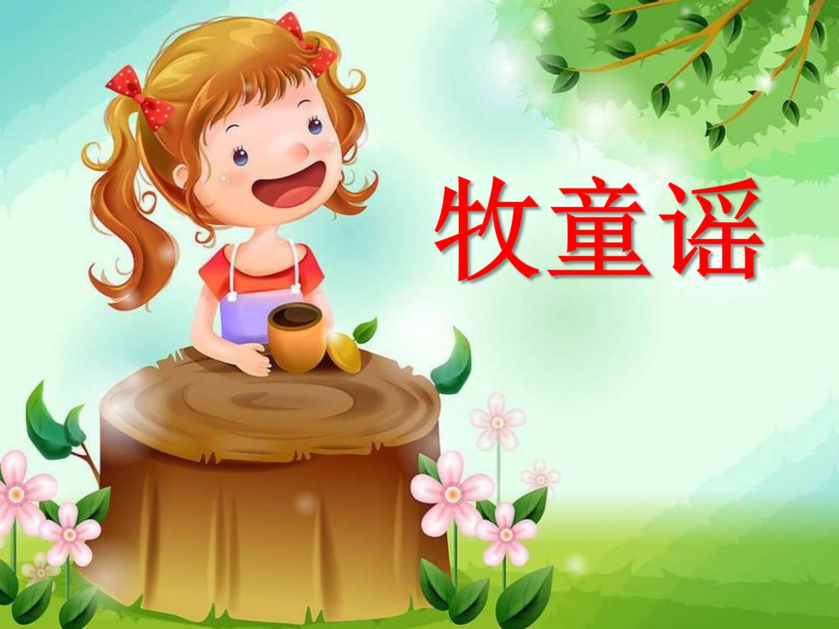 大班音乐牧童之歌游戏_大班牧童歌音乐游戏教案_大班音乐牧童之歌音乐教案