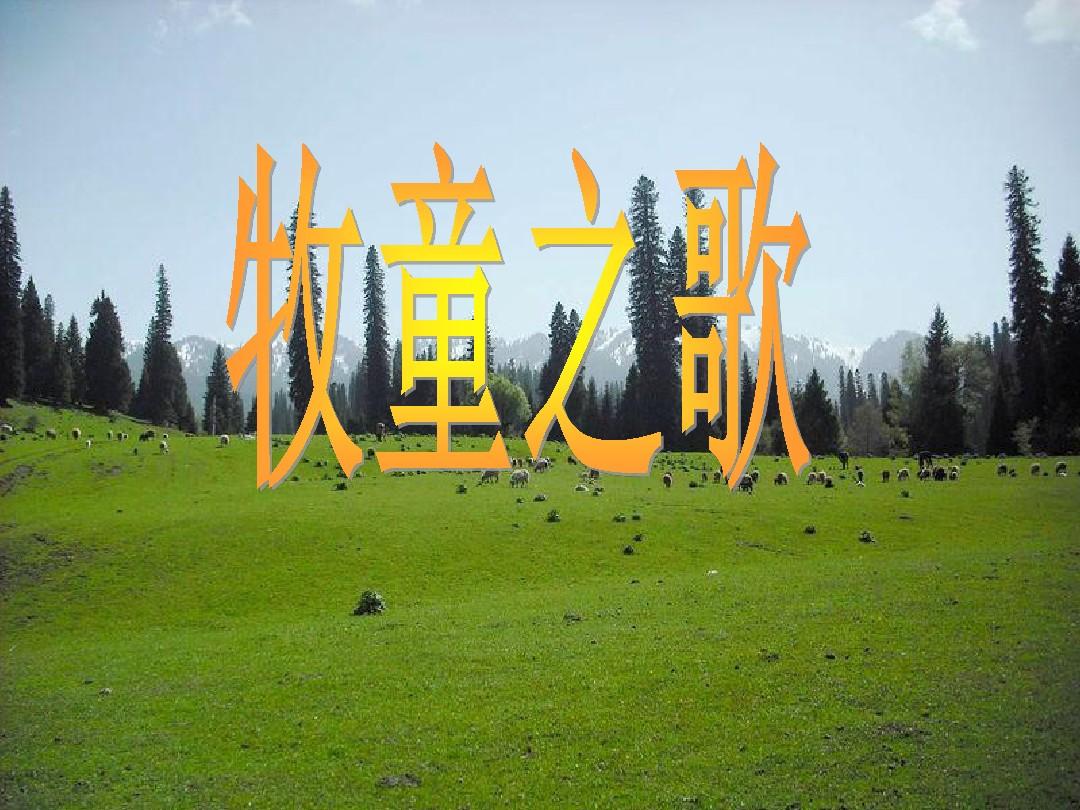 大班音乐牧童之歌游戏_大班牧童歌音乐游戏教案_大班音乐牧童之歌音乐教案