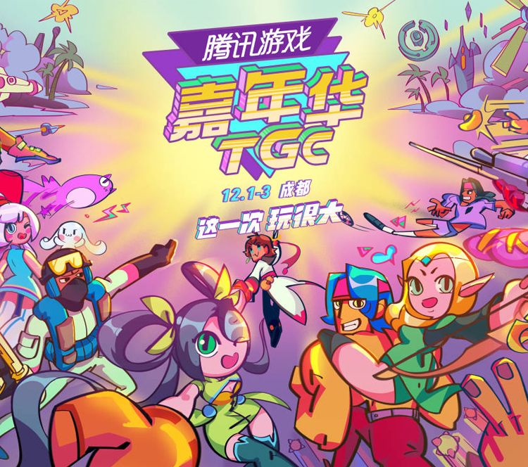 腾讯tgc游戏嘉年华2016门票_腾讯游戏嘉年华2019_腾讯嘉年华2021
