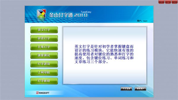 金山打字通2010免费下载