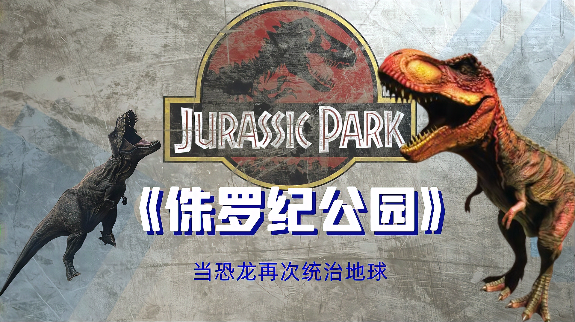 史前公园手游_史前公园游戏_史前公园游戏中文版