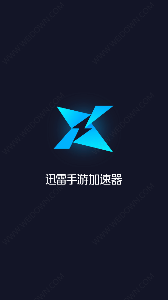迅雷游戏加速器下载_迅雷网游加速器下载安装_迅雷游戏加速器有用吗