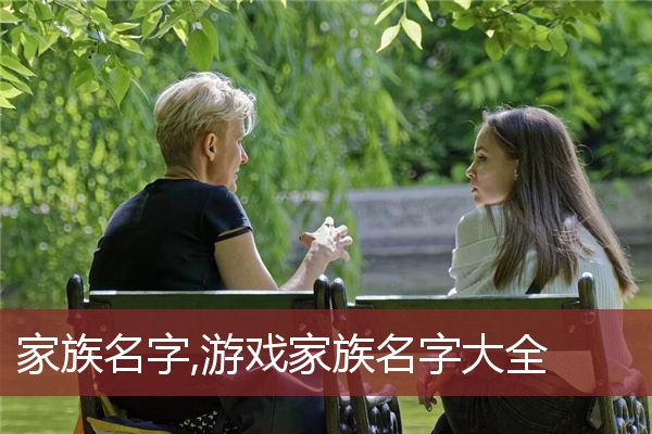 好听的家族前缀名_家族名字前缀大全霸气_游戏家族名字前缀大全