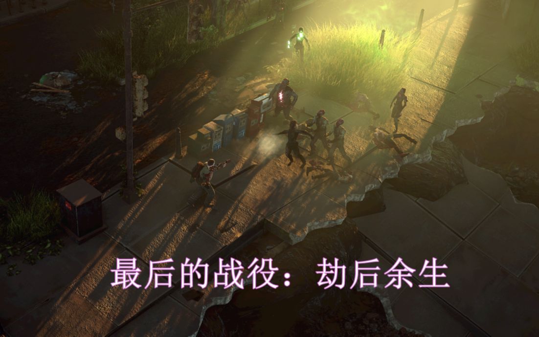 游戏版行尸走肉_我想看行尸走肉游戏_行尸走肉游戏怎么玩