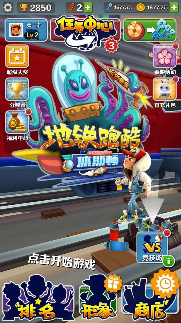 刺激无限，地铁跑酷！