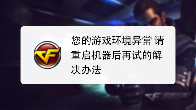 qq游戏环境异常 请重启机器后再试_游戏环境异常请重启机器后再试