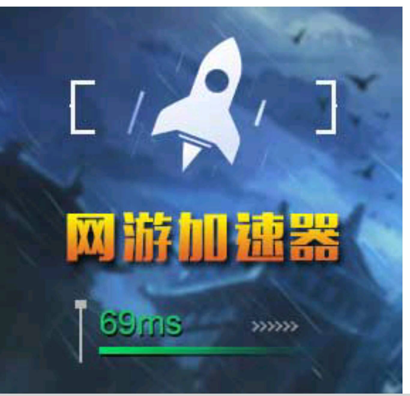 加速器免费版下载_加速器免费手游_游戏加速器免费版