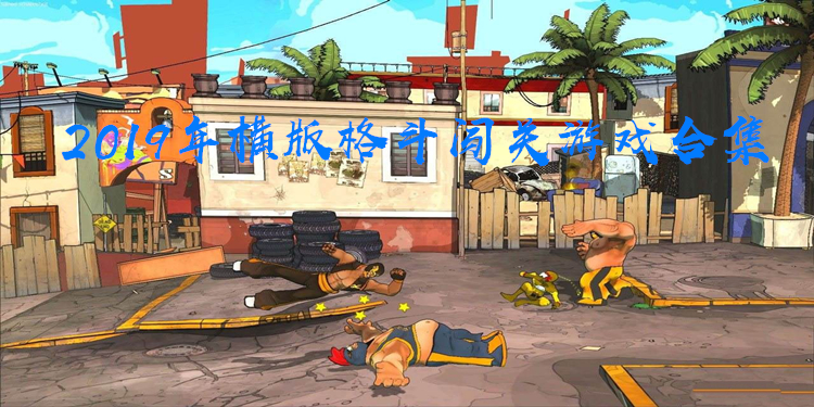 fc游戏无敌版500_fc游戏合集无敌版下载_无敌版汉化版fc