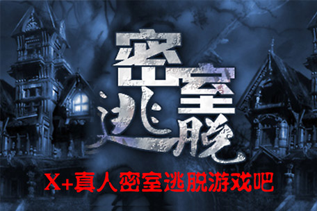 真人密室逃脱游戏规则介绍_真人密室逃脱小游戏_密室逃脱真人游戏