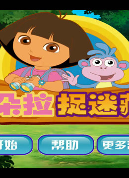 朵拉朵拉动画片_探险的朵拉美人鱼朵拉_朵拉捉迷藏