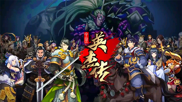 热潮掀起！新三国英杰传震撼全民