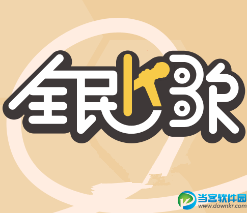 全民k歌粉丝1元1000_全民k歌刷真人粉软件_全民k歌怎么能刷粉