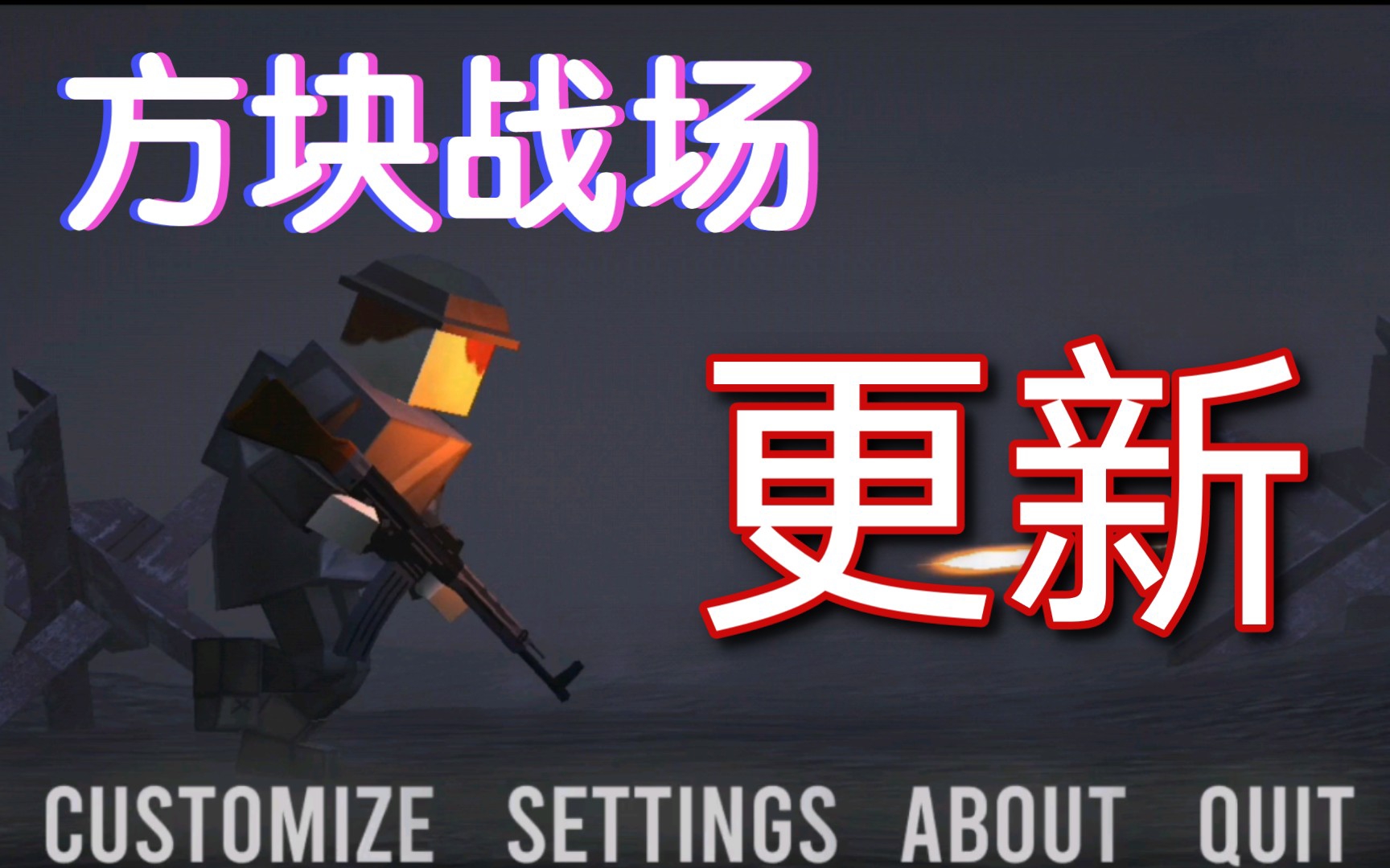 方块战场0.5.0版本下载_方块战场_方块战场中文版下载
