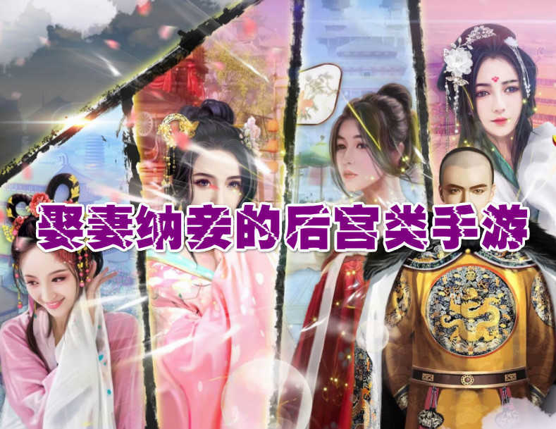 模拟后宫游戏_模拟后宫