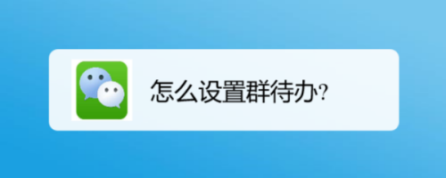设为群待办是什么意思_何为群待办_设为群待办是什么