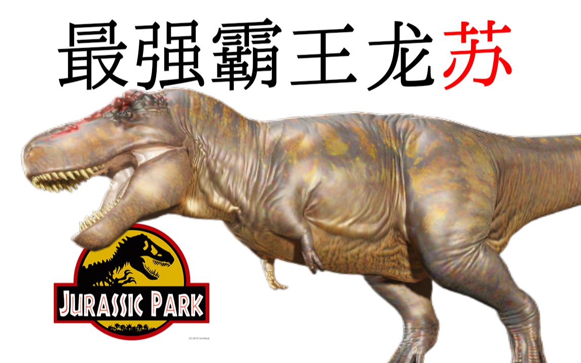 觉醒霸王龙6破解版_觉醒霸王龙喷火霸王龙4_霸王龙觉醒4