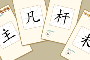 移一笔变新字