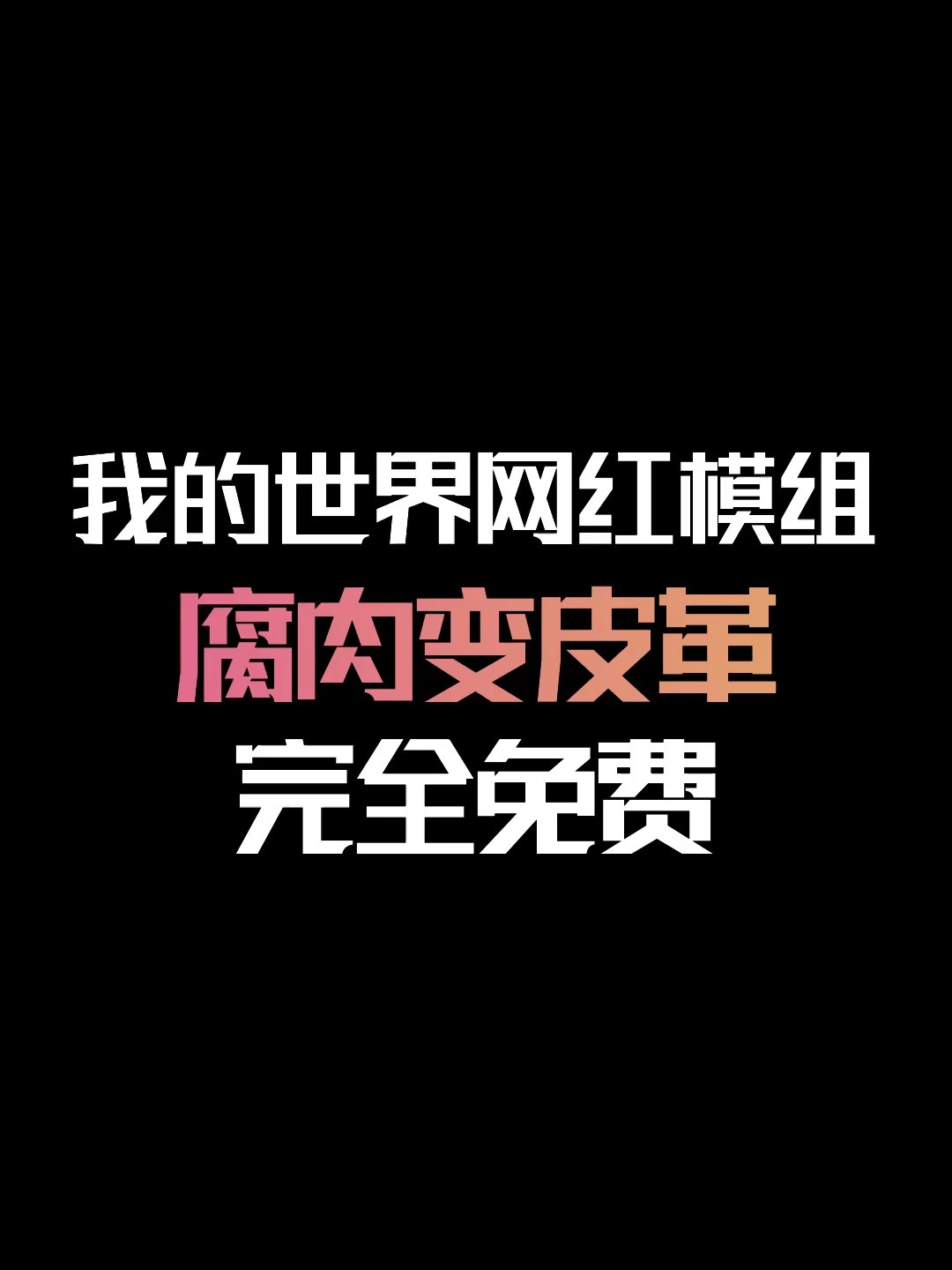 腐烂的皮肉象征什么_腐蚀皮革_我的世界腐肉变皮革