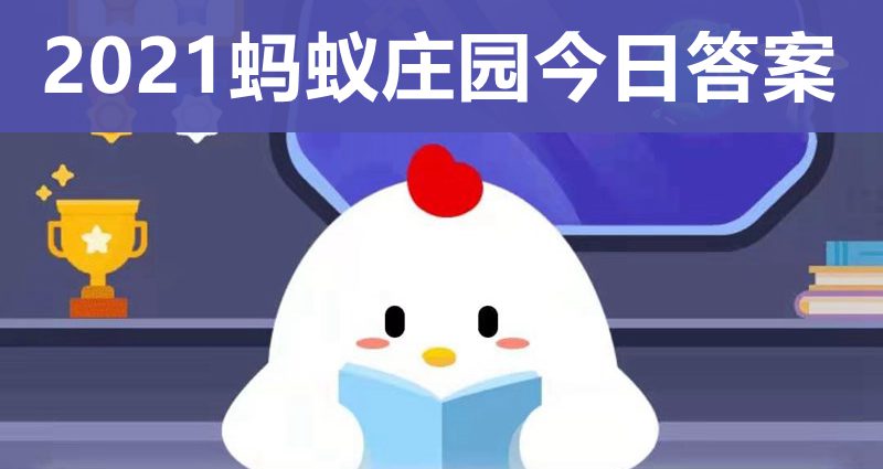 蚂蚁庄园今日答案4.11_蚂蚁庄园今日答案最新4.11_答案蚂蚁庄园今日4.11日