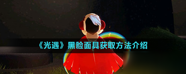 黑脸先祖是哪位_黑脸是哪个先祖兑换_黑脸先祖在哪儿
