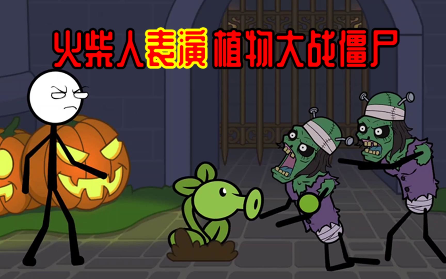 僵尸火柴人怎么画帅气_僵尸火柴人图片_火柴僵尸