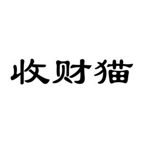 猫财神图片_猫财狗富_财猫
