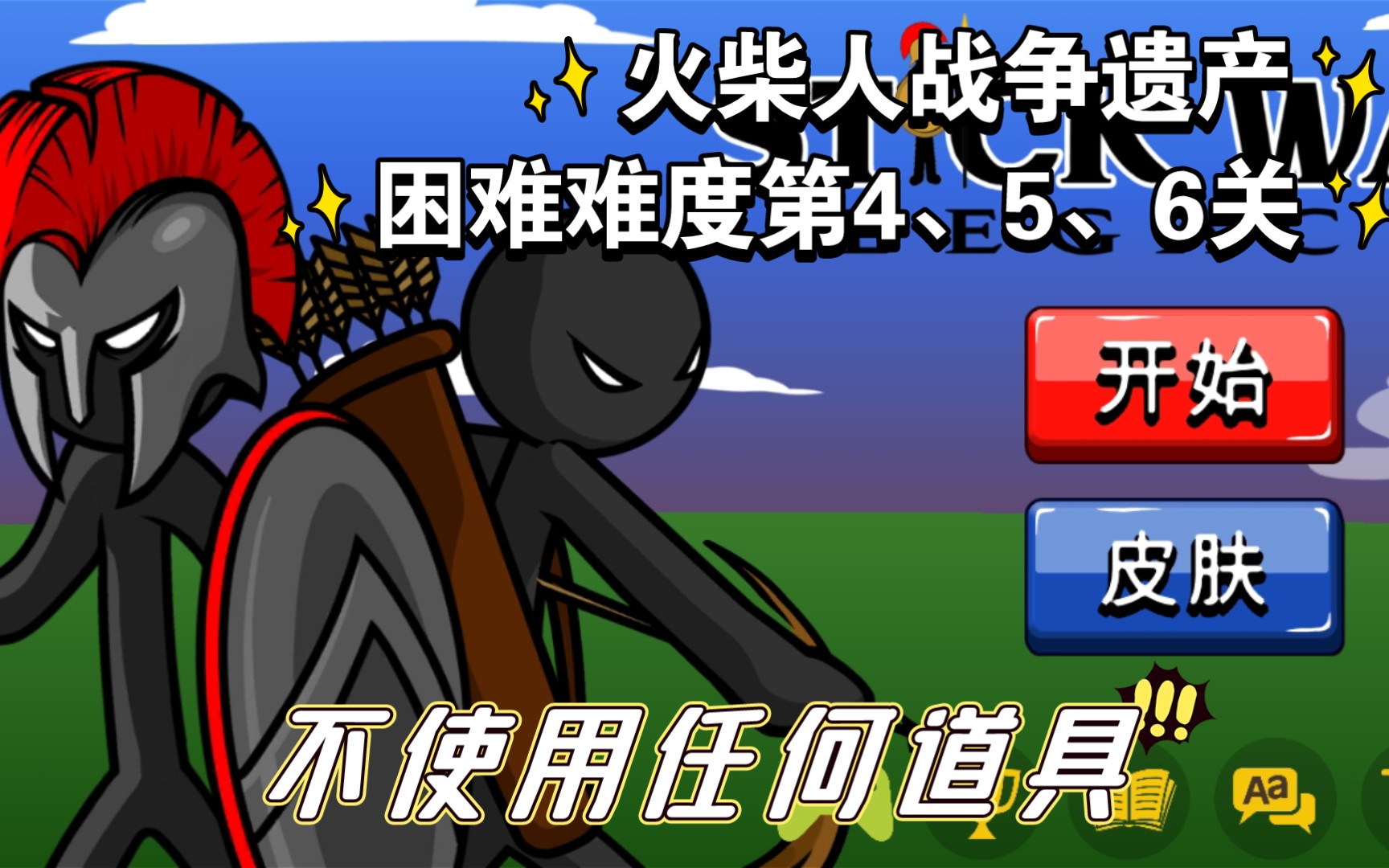 火柴人神射手最好的搭配_火柴人神射手神话下一个是什么_火柴人神射手
